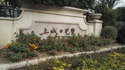 上城艺墅26号别墅地下室防水施工|地下室防潮怎么做? 上城艺墅26号别墅地下室防水施工|地下室防潮怎么做?
