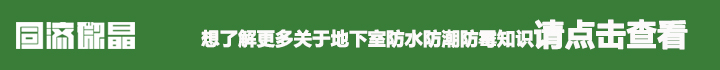 地下室防水防潮处理 地下室防水防潮处理