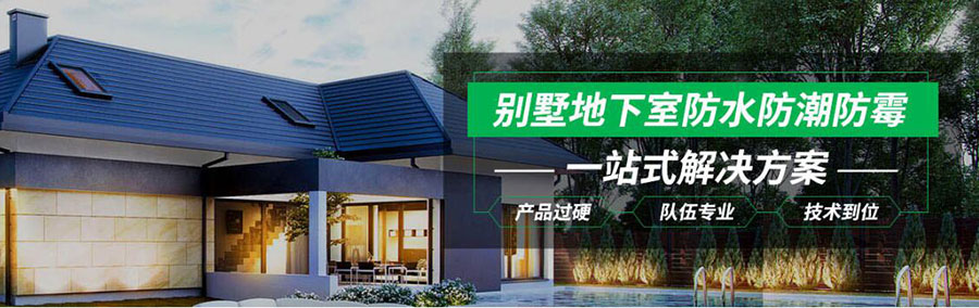同济微晶|别墅地下室防水防潮防霉 同济微晶|别墅地下室防水防潮防霉