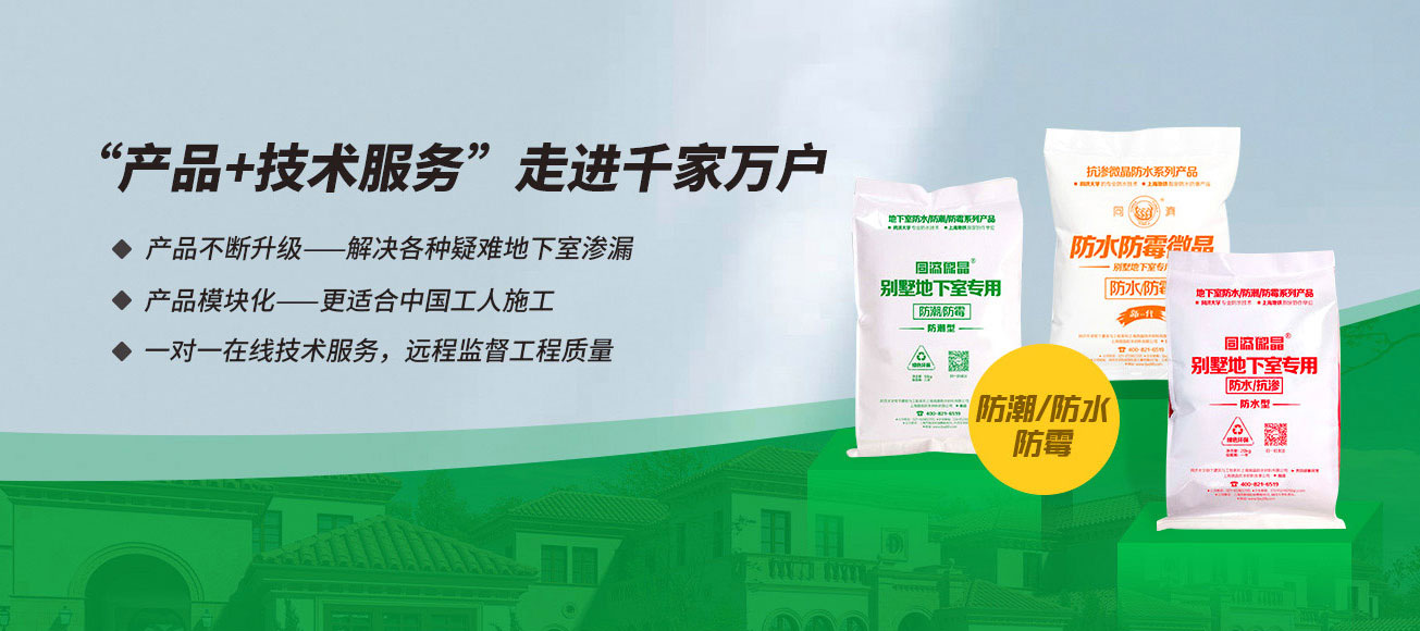 同济微晶|别墅地下室防水防潮防霉 同济微晶|别墅地下室防水防潮防霉