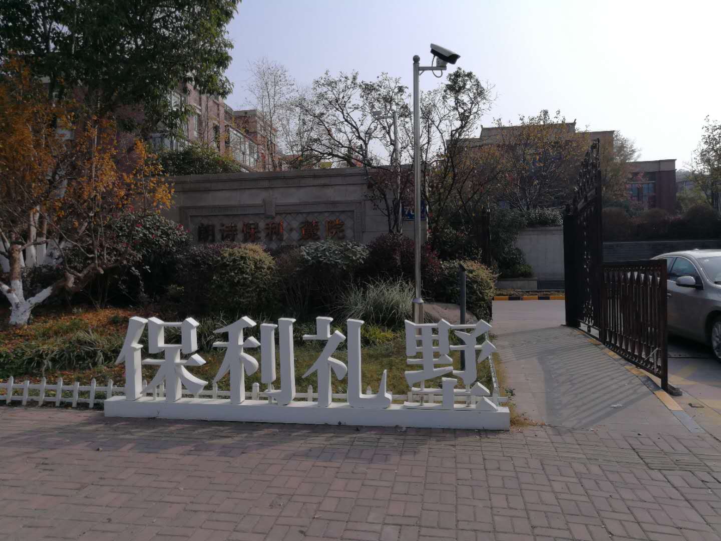 南京保利礼墅22号101 南京保利礼墅22号101