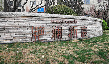 北京市昌平区沙河镇长江街滟澜新宸西区26-102 北京市昌平区沙河镇长江街滟澜新宸西区26-102