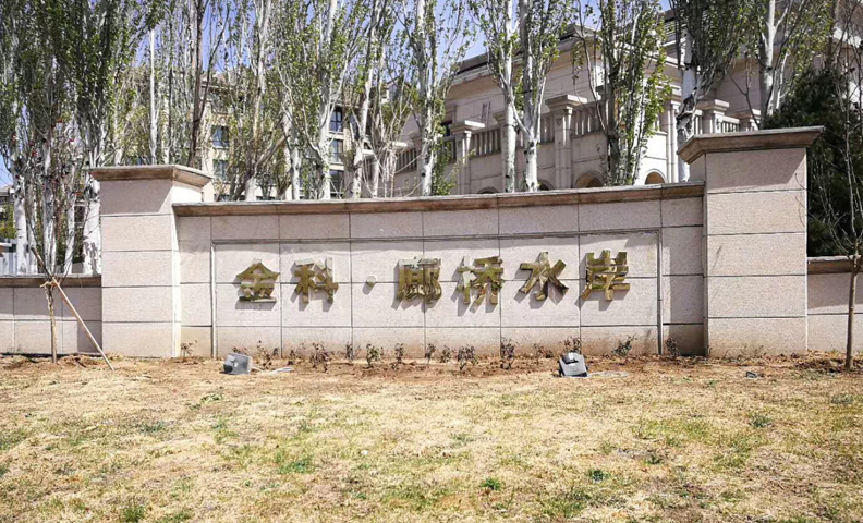 北京昌平区金科廊桥水岸28-101 北京昌平区金科廊桥水岸28-101