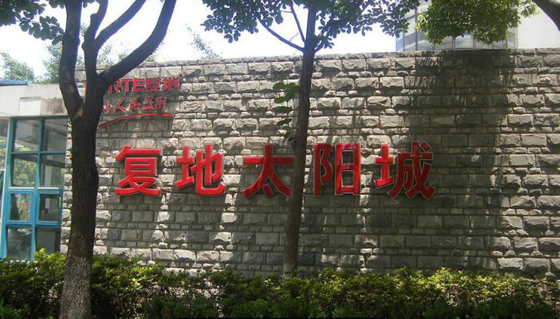 古浪路108弄 复地太阳城479号 古浪路108弄 复地太阳城479号