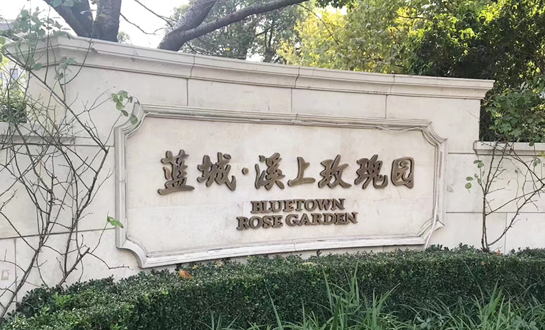 杭州余杭区蓝城·溪上玫瑰园6-1 杭州余杭区蓝城·溪上玫瑰园6-1