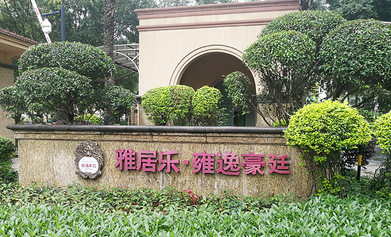 广州花都区雅居乐-雍逸豪廷B085 广州花都区雅居乐-雍逸豪廷B085
