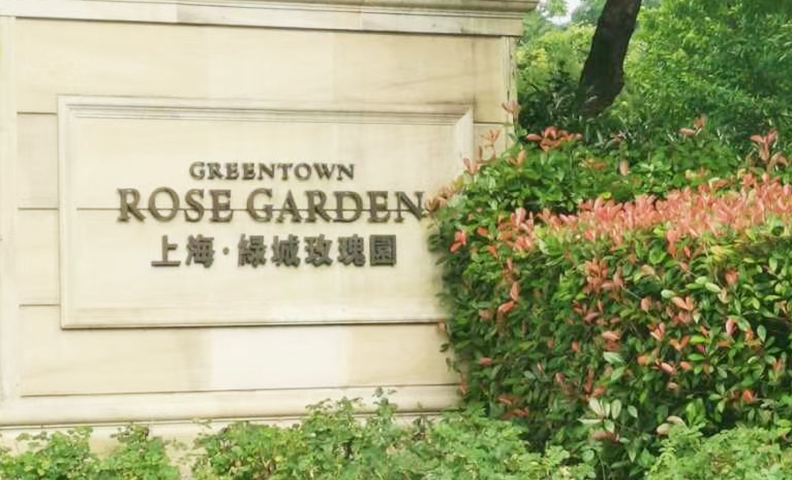 上海绿城玫瑰园 上海绿城玫瑰园