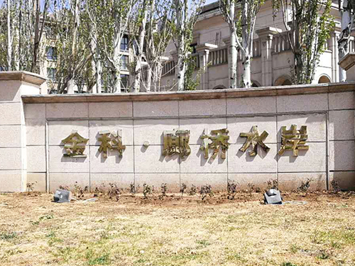 北京金科廊桥水岸28-101 北京金科廊桥水岸28-101
