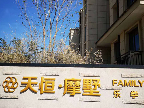 北京天恒魔墅 北京天恒魔墅