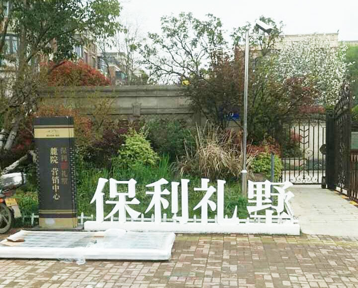 南京保利礼墅22-101