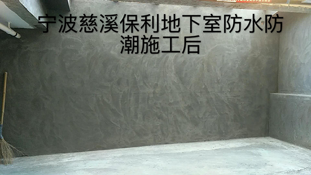 别墅地下室防水防潮防霉 别墅地下室防水防潮防霉